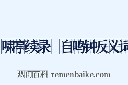 啸亭续录·自鸣钟反义词是什么意思的图片